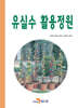 [대여] 유실수 활용정원