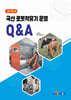 [대여] (간편 핸드북)국산 로봇착유기 운영 Q&A