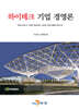 [대여] 하이테크 기업 경영론