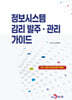 [대여] 정보시스템 감리 발주, 관리 가이드