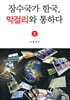 [대여] 장수국가 한국, 막걸리와 통하다 2