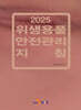 [대여] 2025 위생용품 안전관리 지침