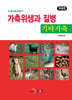 [대여] 가축위생과 질병 기타가축