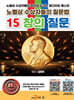 [대여] 노벨상 수상자들의 질문법 15 창의 질문