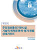 [대여] 주요정보통신기반시설 기술적 취약점 분석 평가 방법 상세가이드