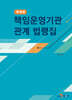 [대여] 책임운영기관 관계 법령집