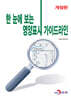[대여] 한 눈에 보는 영양표시 가이드라인