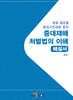 [대여] 중대재해 처벌법의 이해 해설서(원료·제조물 중대시민재해 분야)