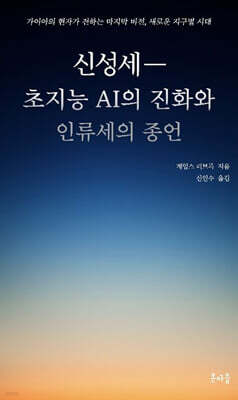 신성세―초지능 AI의 진화와 인류세의 종언