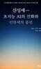 신성세- 초지능 AI의 진화와 인류세의 종언