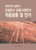 [대여] 2025년 상반기 건설공사 표준시장단가 적용공종 및 단가