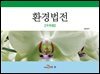 [대여] 환경법전(수자원)