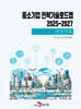 [대여] (청정연료) 중소기업 전략기술로드맵 2025~2027