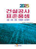 [대여] 2025년 건설공사 표준품셈