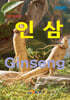 [대여] (개정판)인삼(농업기술길잡이)