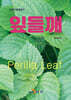 [대여] (농업기술길잡이) 잎들깨