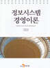 [대여] 정보시스템 경영이론