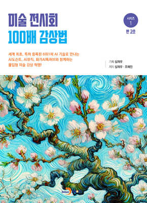 [대여] 미술 전시회 100배 감상법(1)-반고흐