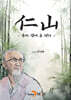[대여] 仁山 우리 곁에 온 성자