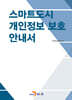 [대여] 스마트도시 개인정보 보호 안내서