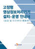 [대여] 고정형 영상정보처리기기 설치 운영 안내서(공공 및 민간분야 통합본)