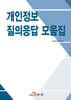 [대여] 개인정보 질의응답 모음집