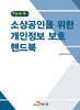 [대여] 한눈에 쏙~ 소상공인을 위한 개인정보 보호 핸드북