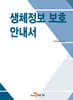 [대여] 생체정보 보호 안내서