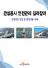 [대여] 건설공사 안전관리 길라잡이