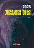 [대여] 개정세법 해설 2025