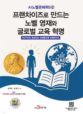 [대여] 프랜차이즈로 만드는 노벨 영재와 글로벌 교육 혁명