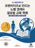 [대여] 프랜차이즈로 만드는 노벨 영재와 글로벌 교육 혁명