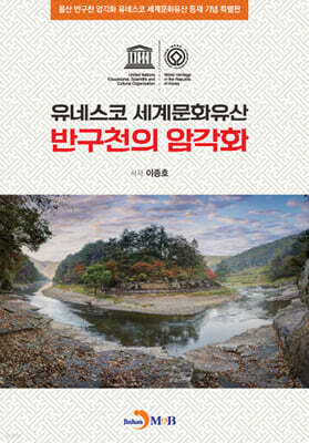 [대여] 유네스코 세계문화유산 반구천의 암각화