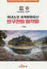 [대여] 유네스코 세계문화유산 반구천의 암각화