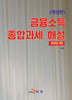 [대여] (개정판) 금융소득 종합과세 해설(2024년 귀속)