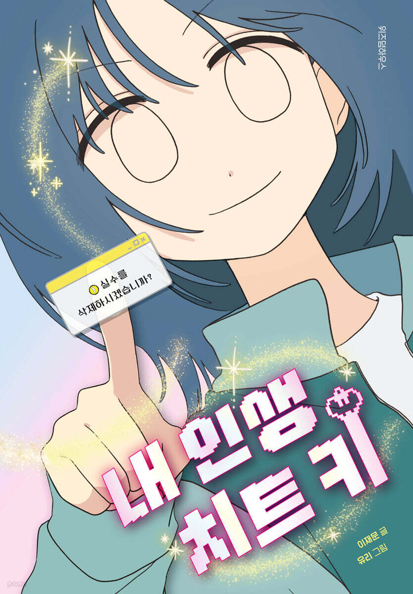 내 인생 치트 키