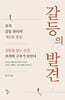 갈등의 발견