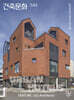 건축문화 ARCHITECTURE AND CULTURE (월간) : 8월 [2026]