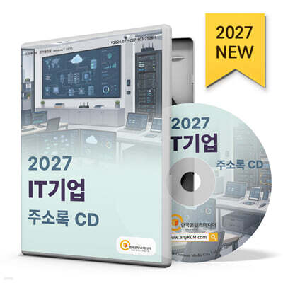 2027 IT기업 주소록 CD