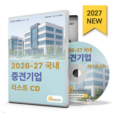 2026-27 국내 중견기업 리스트 CD