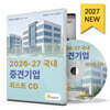 2026-27 국내 중견기업 리스트 CD