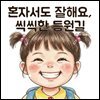 혼자서도 잘해요, 씩씩한 등원길