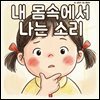 내 몸속에서 나는 소리 - 어린이 생활 동화 시리즈
