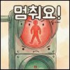 멈춰요! - 어린이 생활 동화 시리즈