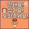 안 돼요! 싫어요! 도와주세요! - 어린이 생활 동화 시리즈