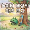 놀이터 대장의 마법 모자 - 어린이 생활 동화 시리즈