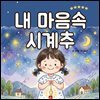 내 마음속 시계추_어린이 생활동화 시리즈