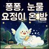 퐁퐁, 눈물 요정이 온 밤 - 어린이 생활 동화 시리즈