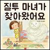 질투 마녀가 찾아왔어요 - 어린이 생활 동화 시리즈