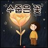 수줍은 꽃 - 어린이 생활 동화 시리즈